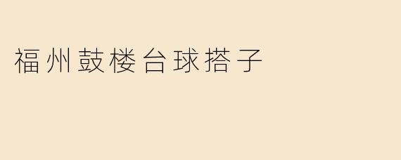 福州鼓楼台球搭子