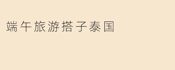 端午旅游搭子泰国