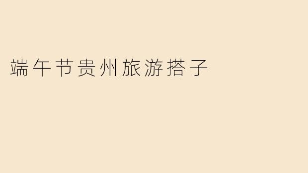 端午节贵州旅游搭子