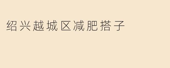绍兴越城区减肥搭子