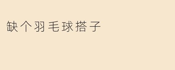 缺个羽毛球搭子