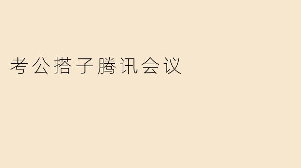 考公搭子腾讯会议