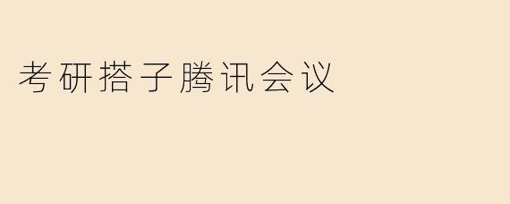 考研搭子腾讯会议