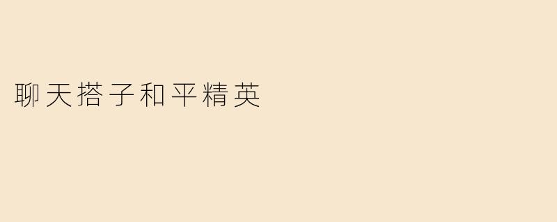 ** 在《和平精英》中，如何找到合适的聊天搭子一起游戏？**