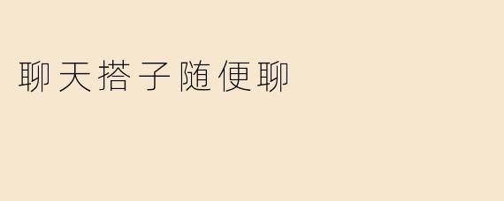 聊天搭子随便聊