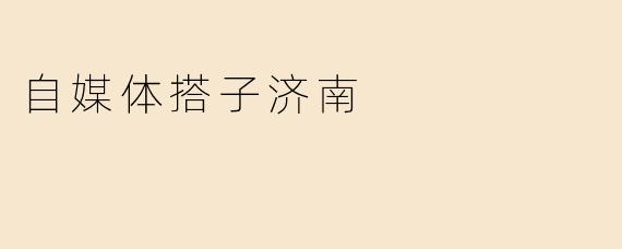 自媒体搭子济南是什么？**