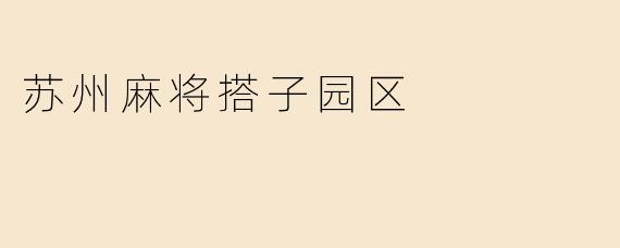 苏州麻将搭子园区