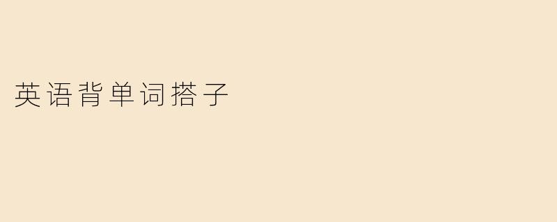 英语背单词搭子