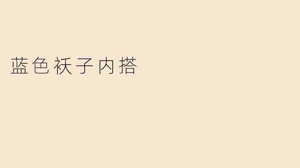 蓝色袄子内搭什么颜色的衣服最好看？