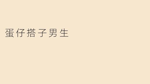 蛋仔搭子男生