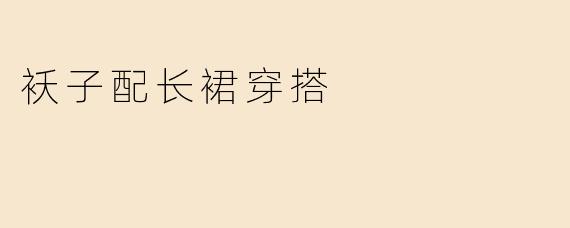 袄子配长裙穿搭
