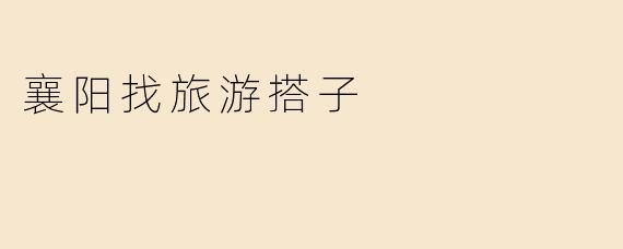襄阳找旅游搭子