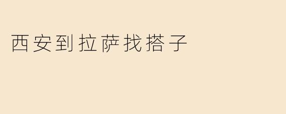西安到拉萨找搭子