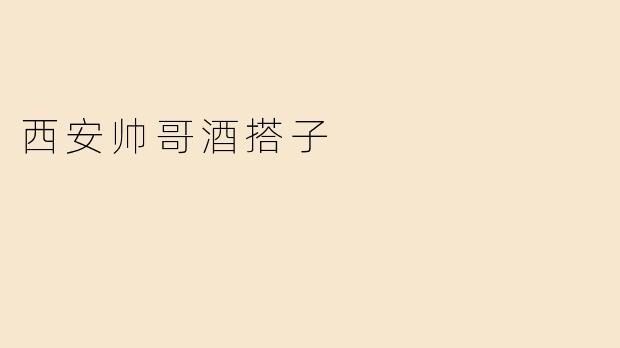 西安帅哥酒搭子