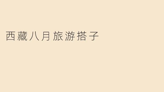 西藏八月旅游搭子