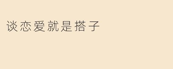 谈恋爱就是搭子
