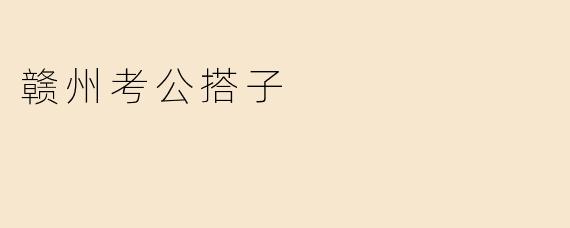 赣州考公搭子