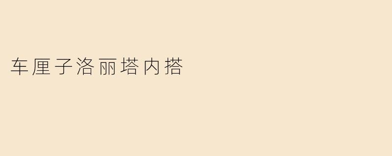 车厘子洛丽塔内搭