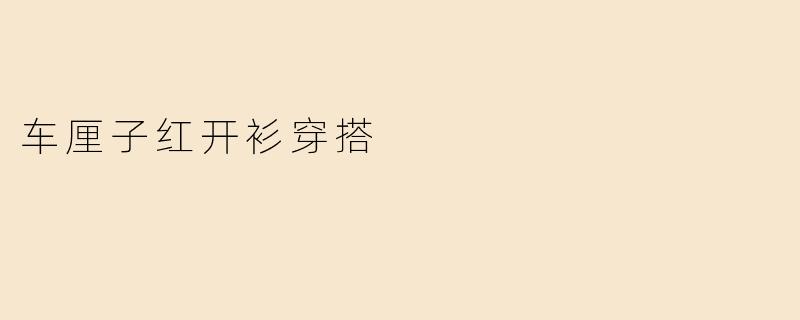 车厘子红开衫搭配什么颜色的下装比较好？****