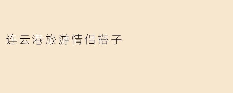 连云港旅游情侣搭子