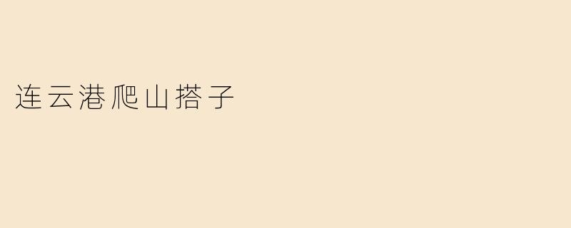 连云港爬山搭子