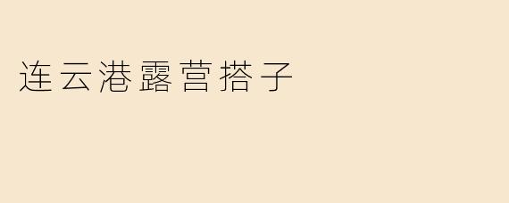 连云港露营搭子