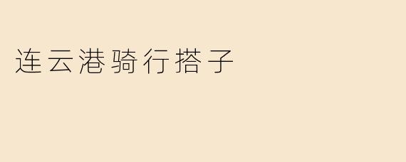 连云港骑行搭子