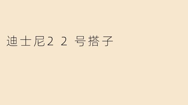 迪士尼22号搭子