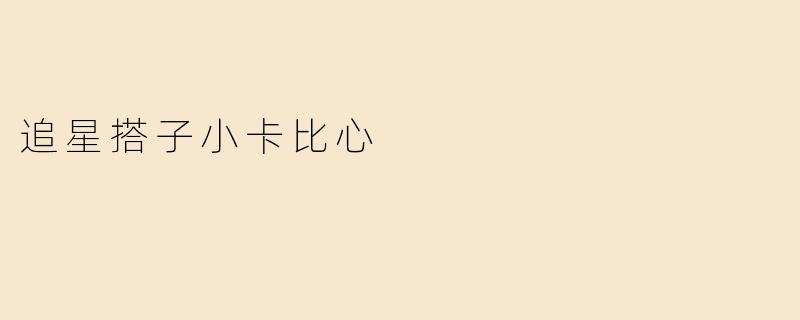 追星搭子小卡比心