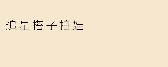追星搭子拍娃