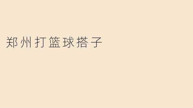 郑州打篮球搭子