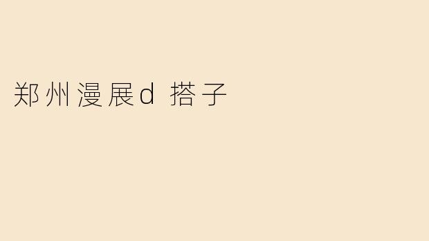 郑州漫展d搭子