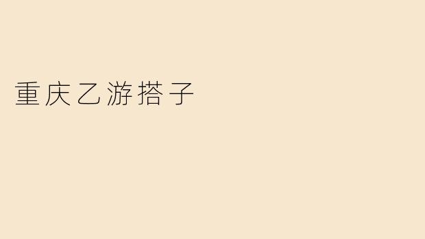 重庆乙游搭子