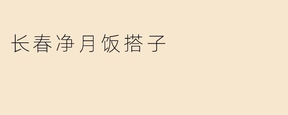 长春净月饭搭子