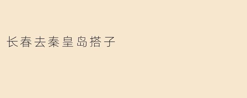 长春去秦皇岛搭子