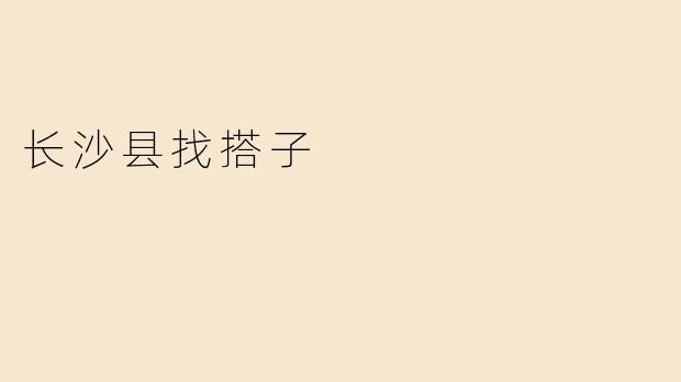 长沙县找搭子