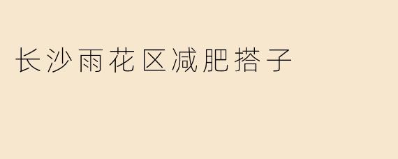 长沙雨花区减肥搭子