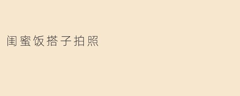 闺蜜饭搭子拍照