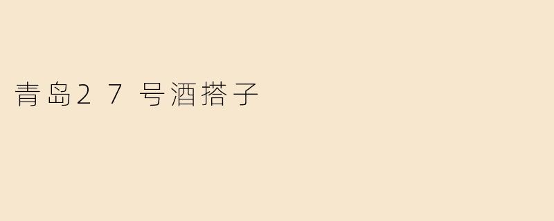 ### 青岛27号酒搭子：一个温暖的社交圈