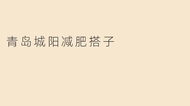 青岛城阳减肥搭子