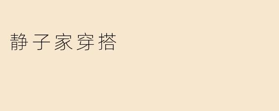 静子家穿搭