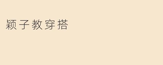 颖子教穿搭
