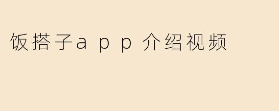 饭搭子app介绍视频