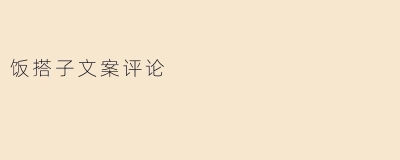 寻找“饭搭子”：美食与陪伴的完美结合