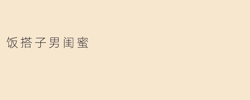 饭搭子男闺蜜