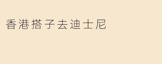 香港搭子，咱们周末去迪士尼玩吧，有什么推荐的活动吗？