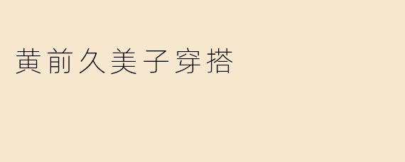 黄前久美子穿搭