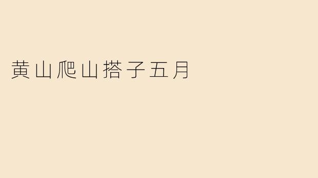 黄山爬山搭子五月