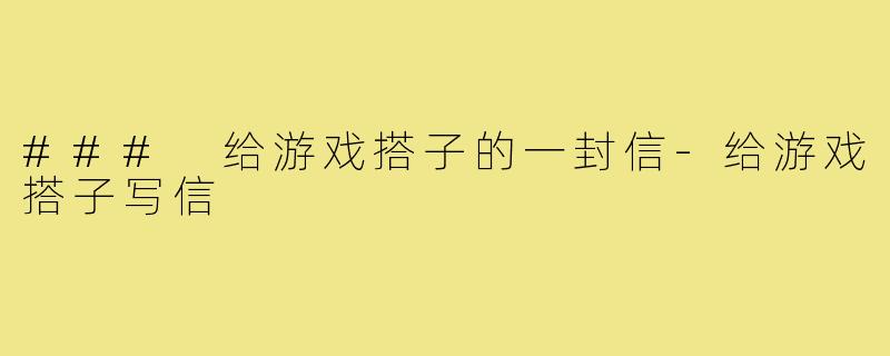 ### 给游戏搭子的一封信-给游戏搭子写信