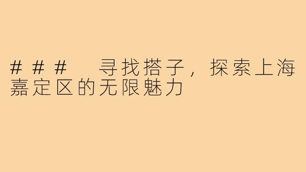 ### 寻找搭子，探索上海嘉定区的无限魅力